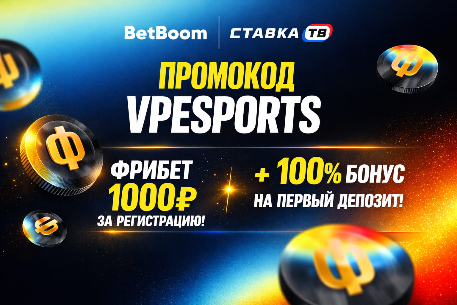 Бонусы и фрибет BetBoom за регистрацию