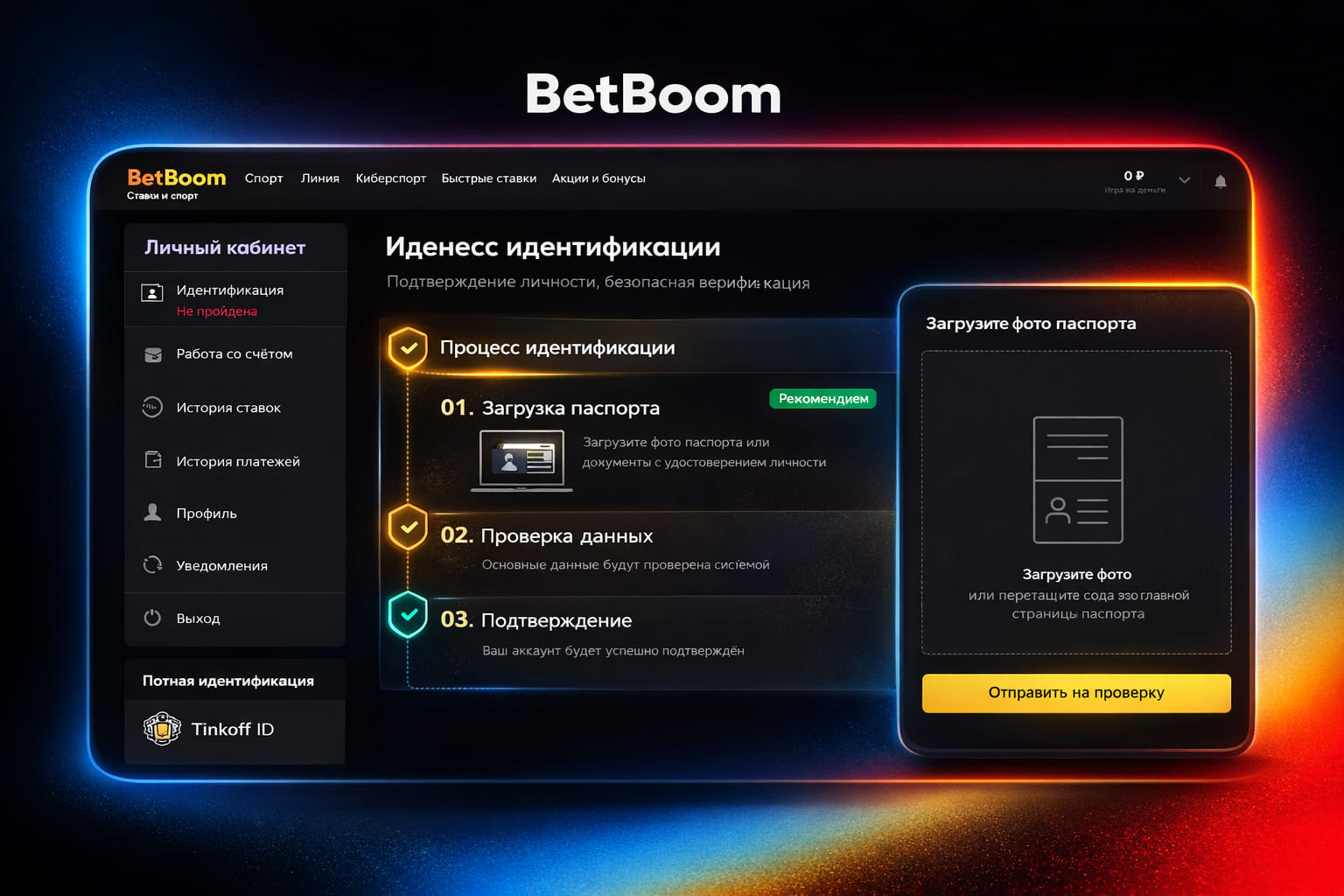 Идентификация и верификация аккаунта BetBoom