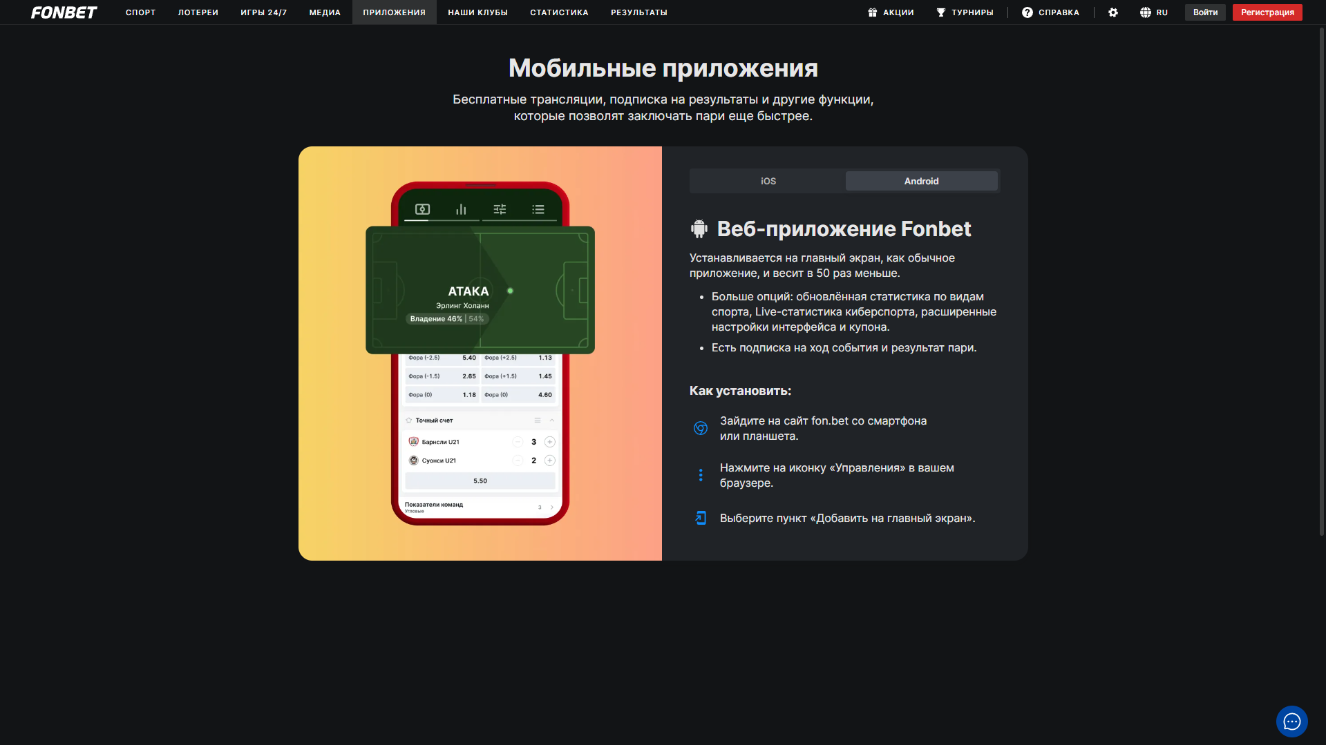 Мобильное приложение букмекерской конторы Фонбет на Android и IOS