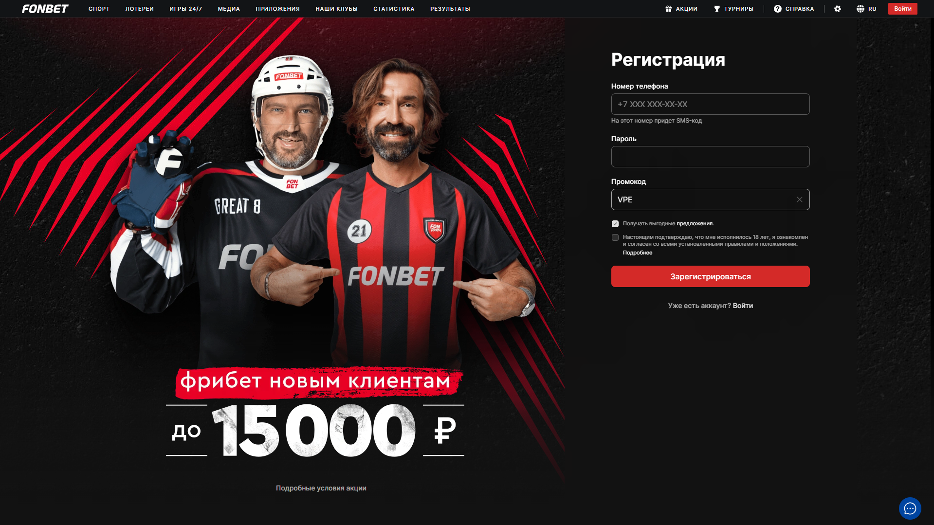 Регистрация на букмекерской конторе Fonbet