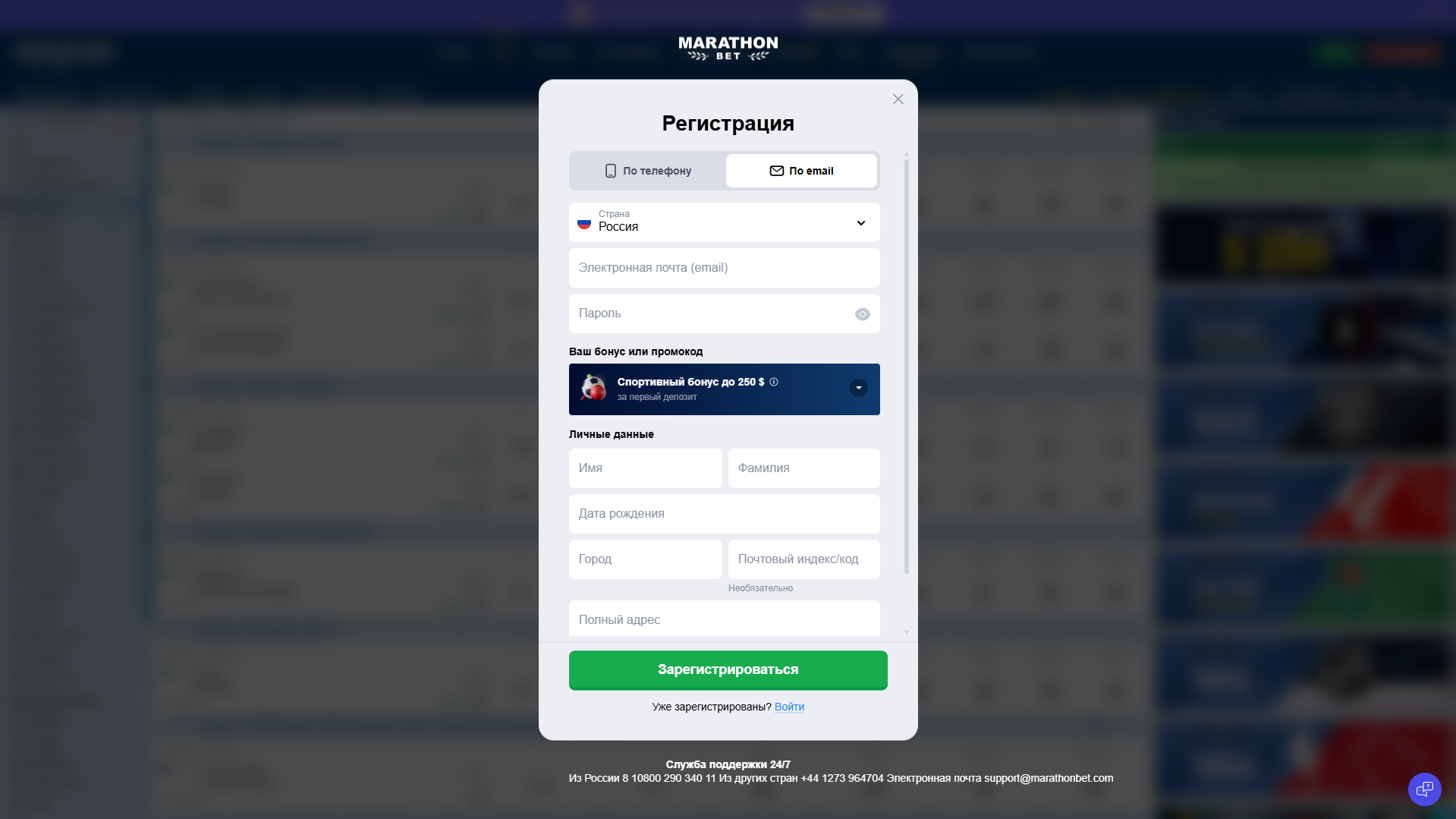 Регистрация аккаунта в Marathonbet