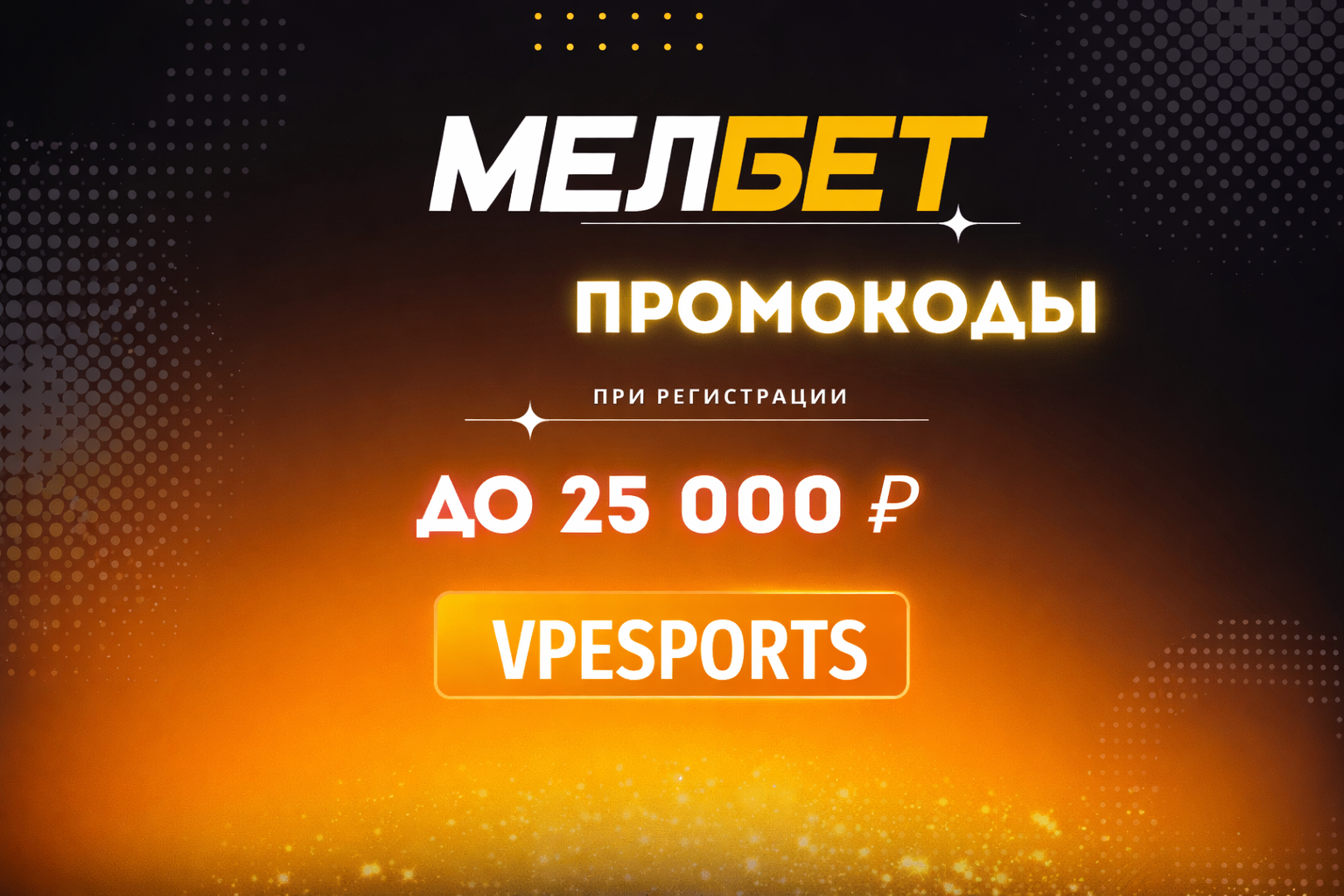 Пример активации промокода на сайте MelBet (ввод промокода при регистрации или пополнении счета)