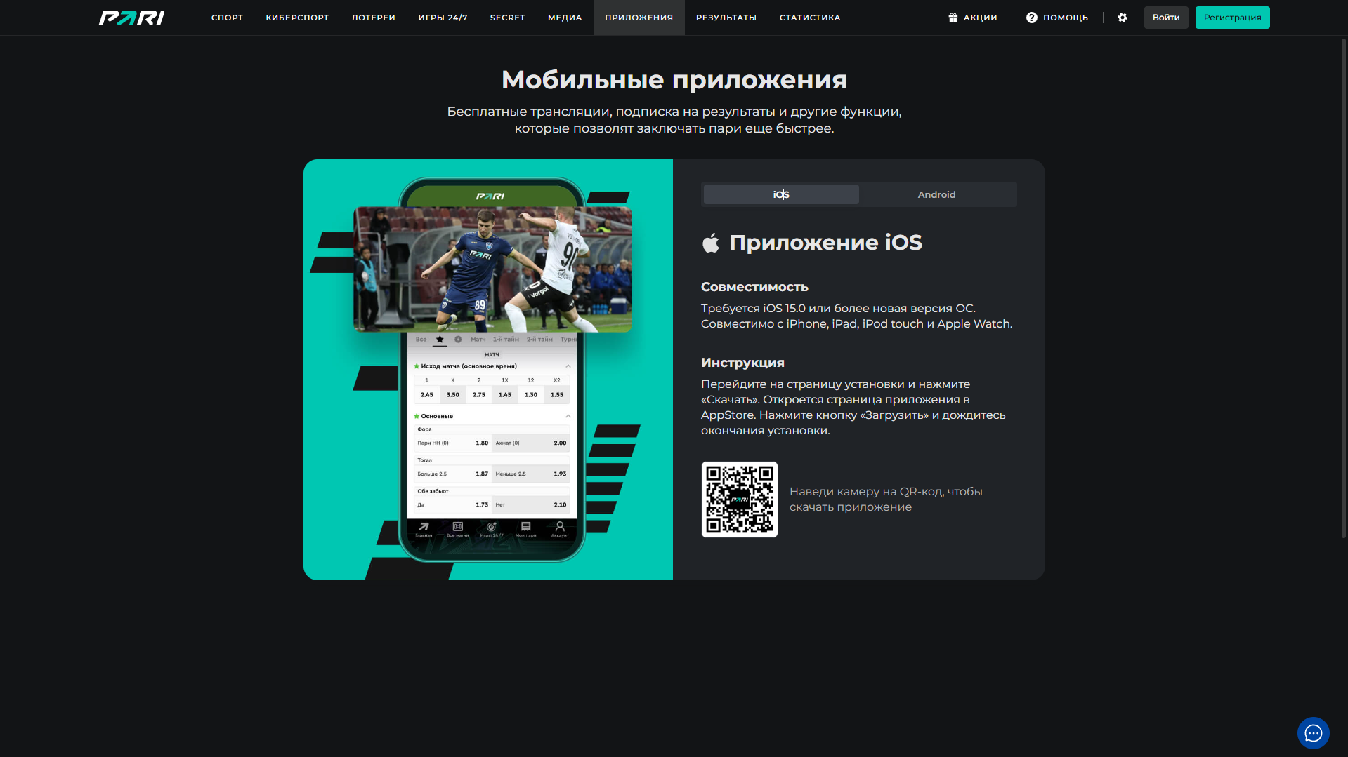 Мобильное приложение букмекерской контроны PARI на Android и IOS