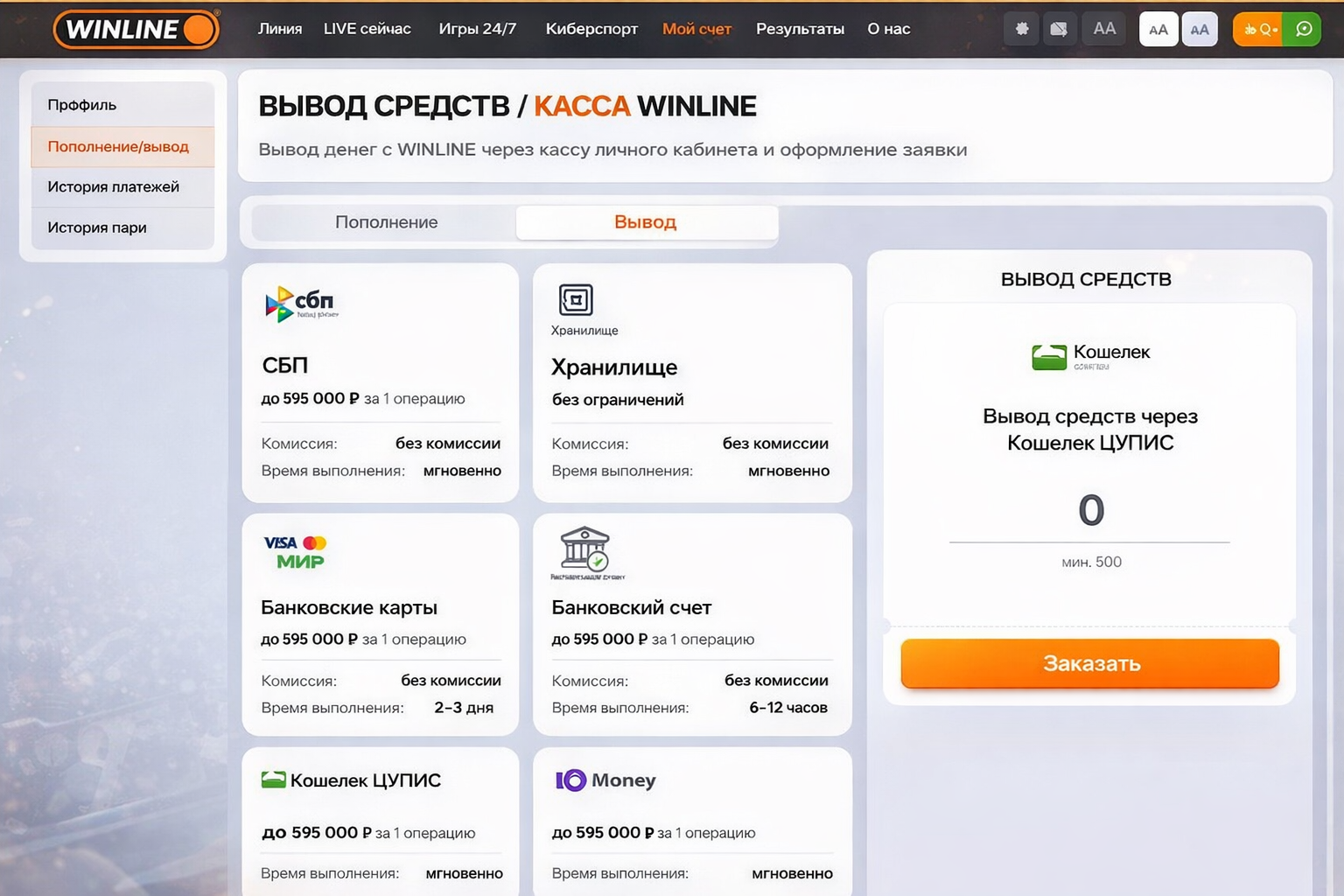 Вывод денег с Winline через кассу личного кабинета и оформление заявки