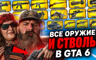 GTA 6 — полный список оружия из трейлеров, эксклюзивные стволы и новые боевые механики