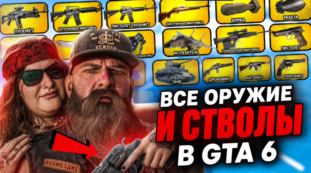 GTA 6 — полный список оружия из трейлеров, эксклюзивные стволы и новые боевые механики — изображение 1